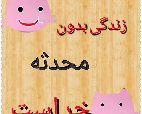 عکس نوشته محدثه و محسن