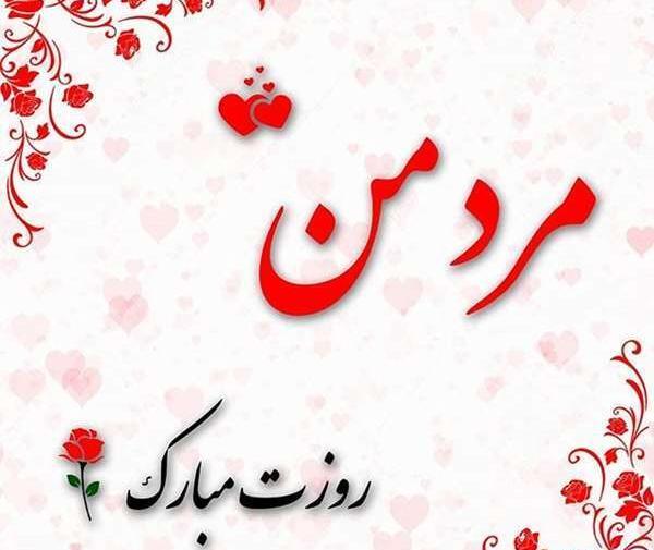 عکس مرد روزت مبارک