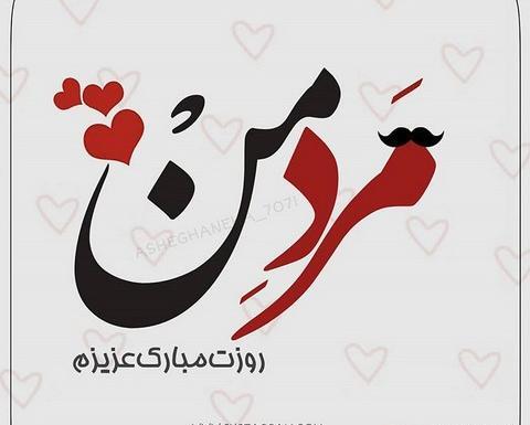 عکس مرد روزت مبارک