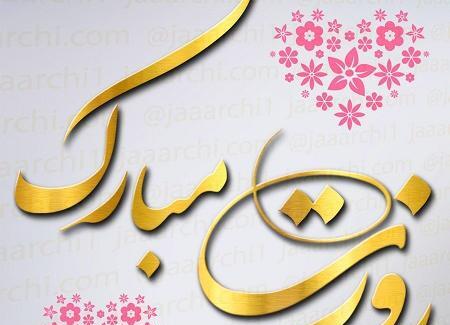 عکس مرد روزت مبارک