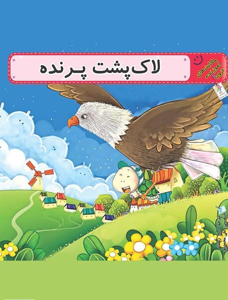 عکس لاک پشت پرنده