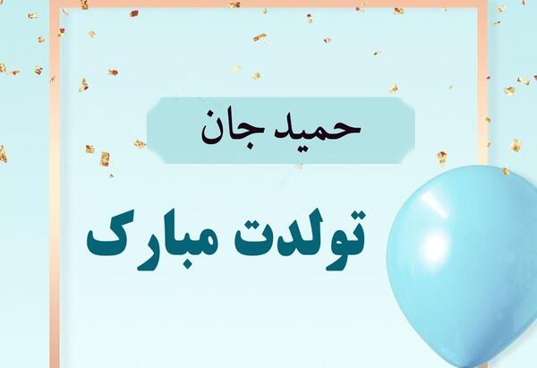 عکس نوشته آقا حمید تولدت مبارک