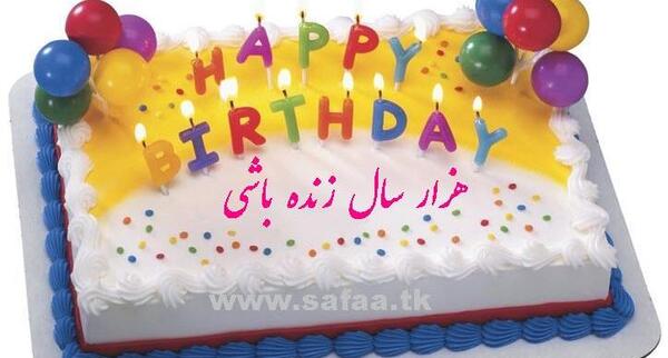 عکس نوشته آقا حمید تولدت مبارک