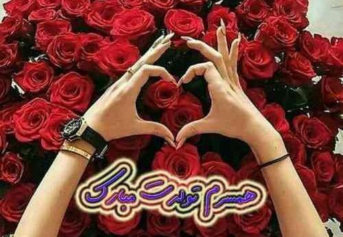 عکس نوشته آقا حمید تولدت مبارک
