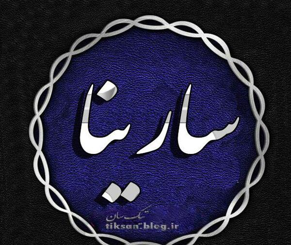 عکس نوشته قلبی سارینا
