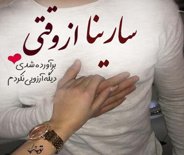 عکس نوشته قلبی سارینا