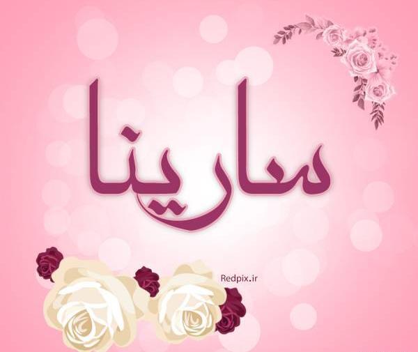 عکس نوشته قلبی سارینا