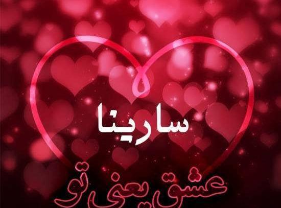 عکس نوشته قلبی سارینا