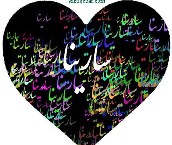 عکس نوشته قلبی سارینا