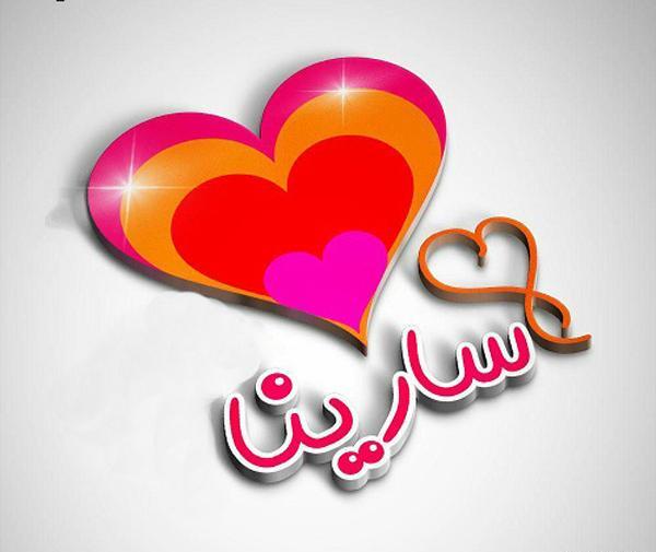 عکس نوشته قلبی سارینا