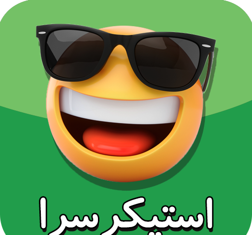 عکس استیکر واتساپ