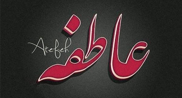 عکس نوشته اسم عاطفه و حسین