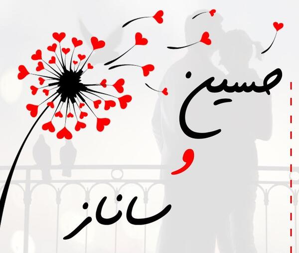 عکس نوشته اسم عاطفه و حسین