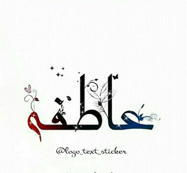 عکس نوشته اسم عاطفه و حسین
