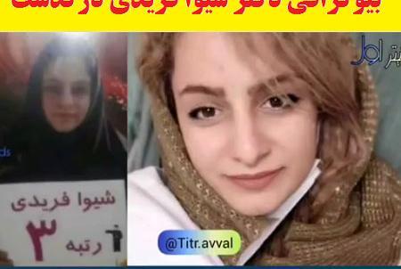 عکس دکتر شادی شیوا