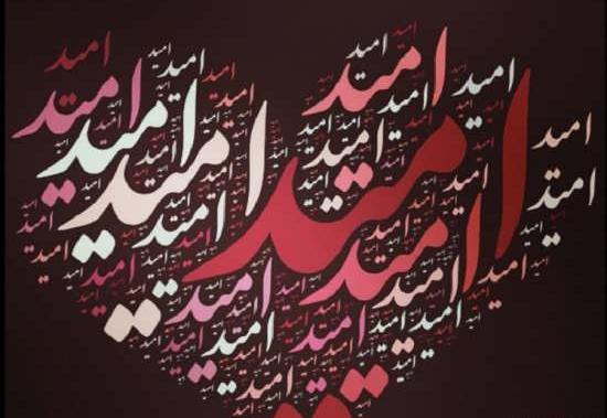 عکس نوشته امید مریم