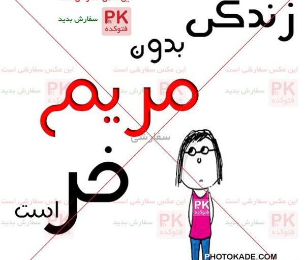 عکس نوشته امید مریم