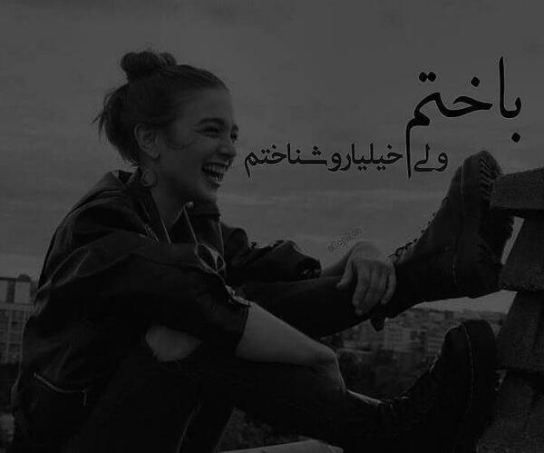 عکس نوشته باختم ولی خیلیارو شناختم