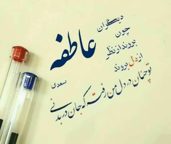 عکس نوشته عاشقانه اسم عاطفه