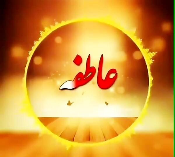 عکس نوشته عاشقانه اسم عاطفه