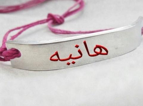 عکس نوشته عاشقانه با اسم هانیه