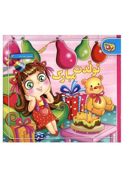 عکس تولدم مبارک کودکانه