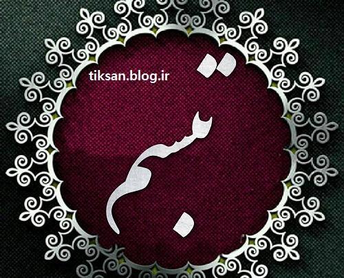 عکس پروفایل تبسم