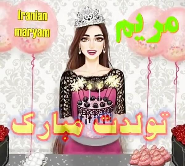 عکس نوشته تولد اسم مریم