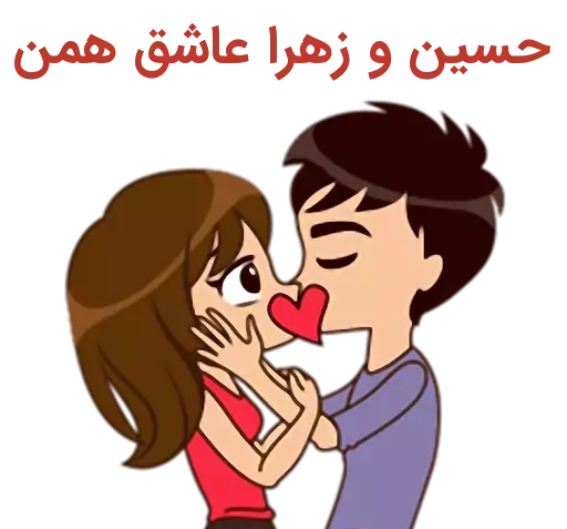 عکس نوشته های زهرا و حسین