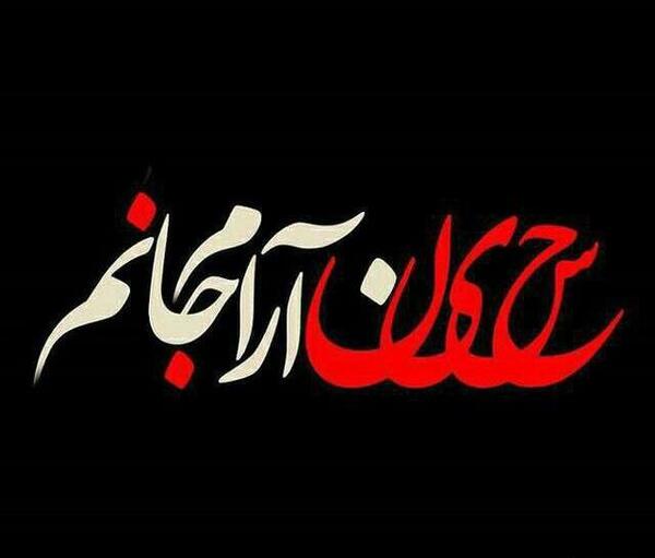 عکس نوشته های زهرا و حسین