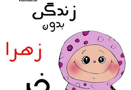 عکس نوشته های زهرا و حسین