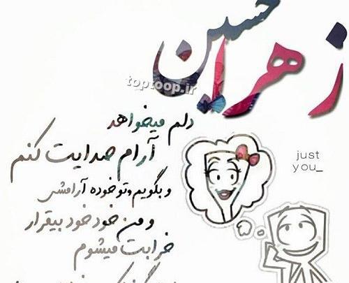 عکس نوشته های زهرا و حسین