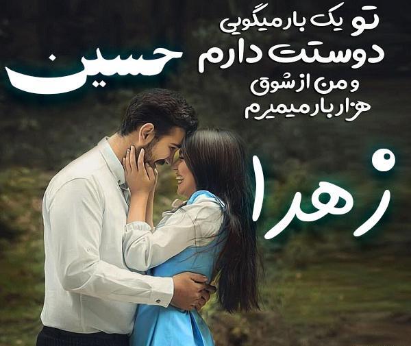 عکس نوشته های زهرا و حسین