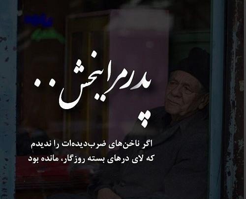 عکس نوشته پدر پیر