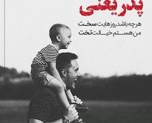 عکس نوشته پدر پیر