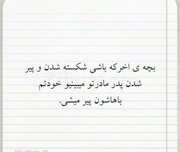 عکس نوشته پدر پیر