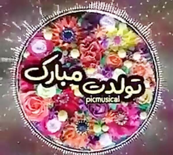 عکس تولد طاها جون