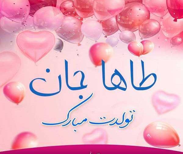 عکس تولد طاها جون