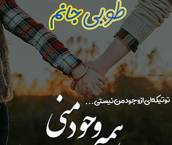عکس های عاشقانه طوبی