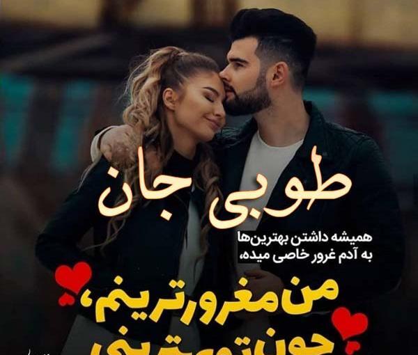 عکس های عاشقانه طوبی