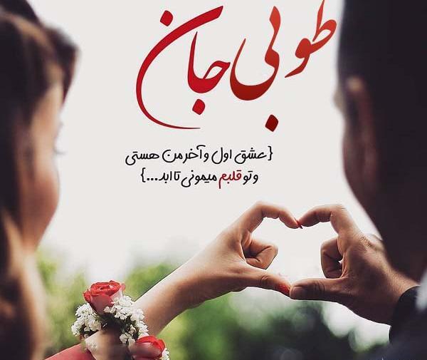 عکس های عاشقانه طوبی