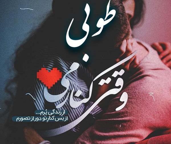 عکس های عاشقانه طوبی