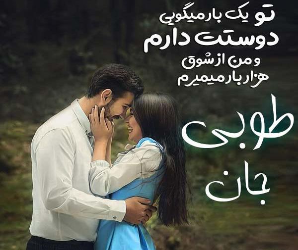 عکس های عاشقانه طوبی