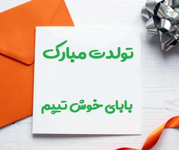 عکس نوشته بابا مهدی تولدت مبارک