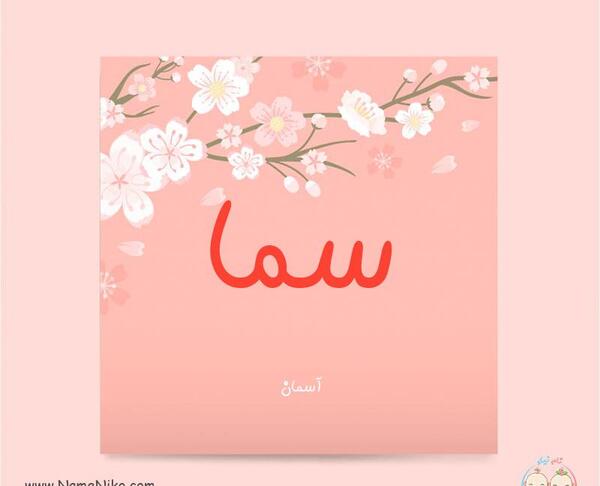 عکس نوشته ی سما