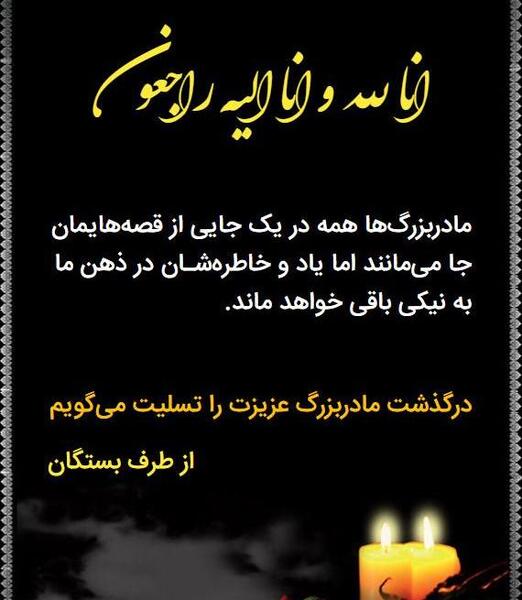 عکس فوت مادربزرگ رفیق