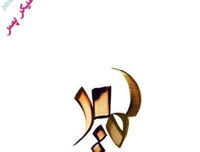 عکس نوشته نام حمید
