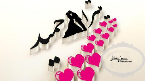 عکس نوشته نام حمید