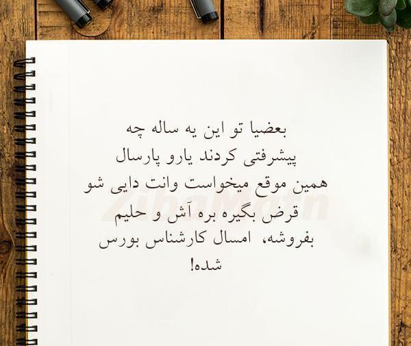 عکس نوشته پارسال همین موقع