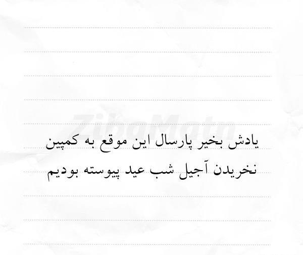 عکس نوشته پارسال همین موقع